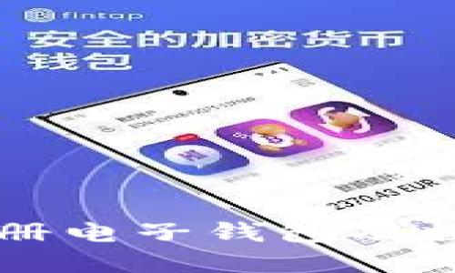 如何轻松注册电子钱包及数字货币账户