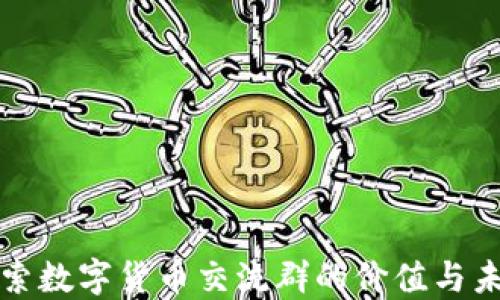 探索数字货币交流群的价值与未来