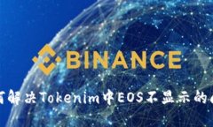 如何解决Tokenim中EOS不显示的问题