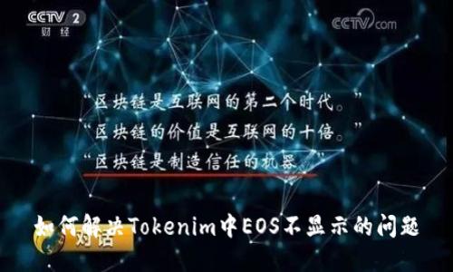 如何解决Tokenim中EOS不显示的问题