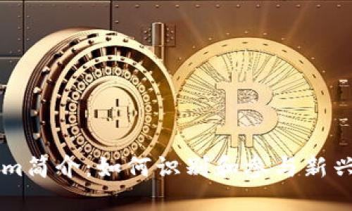 最新Tokenim简介:如何识别和参与新兴区块链项目