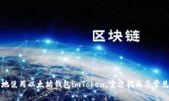 如何安全地使用以太坊钱包imToken，官
