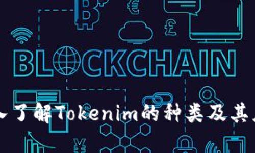 深入了解Tokenim的种类及其应用