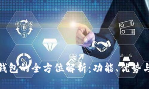 : 比特派钱包的全方位解析:功能、优势与使用场景