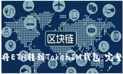 如何将ETH转到TokenIM钱包:完整指南
