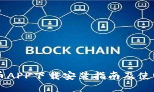 易付币APP下载安装指南及使用技巧