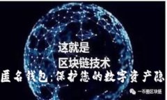 Tokenim匿名钱包：保护您的数字资产隐