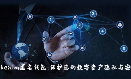Tokenim匿名钱包:保护您的数字资产隐私与安全