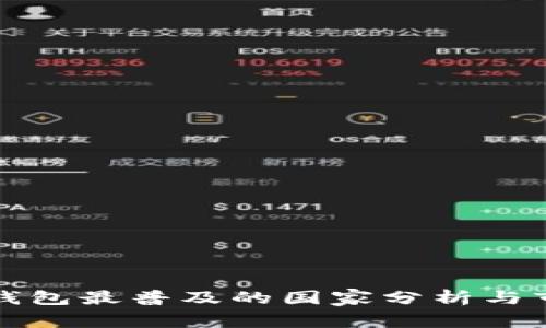 区块链钱包最普及的国家分析与市场现状