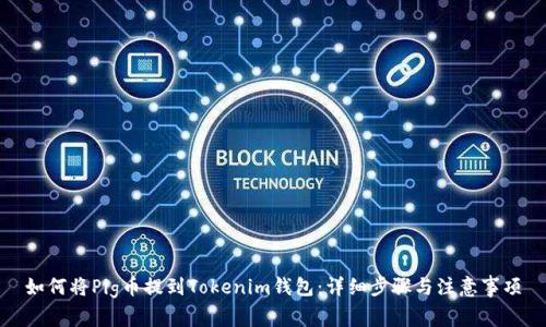 如何将Pig币提到Tokenim钱包:详细步骤与注意事项