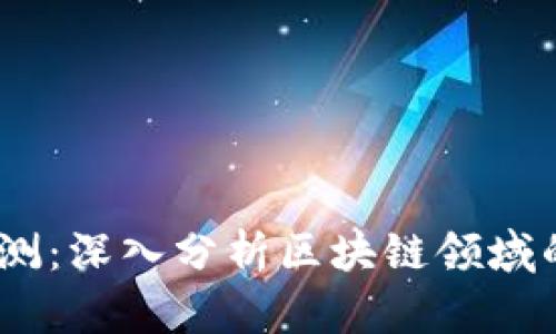 Tokenim 评测:深入分析区块链领域的趋势与应用