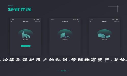 数字加密钱包是什么意思?
数字加密钱包是一个用于存储、管理和交易数字货币(如比特币、以太坊等)的软件或硬件工具。它的主要功能是保护用户的私钥,管理数字资产,并协助用户进行区块链交易。随着数字货币的普及,数字加密钱包在加密货币交易中扮演着至关重要的角色。
### 数字加密钱包的全面解析与应用指南
