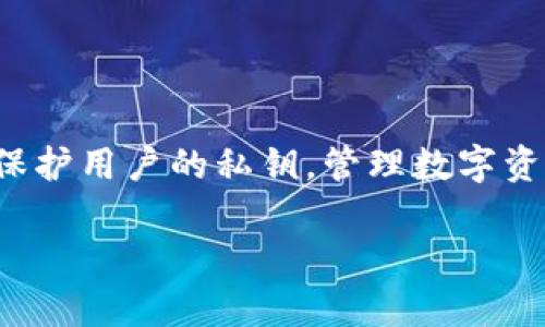 数字加密钱包是什么意思?
数字加密钱包是一个用于存储、管理和交易数字货币(如比特币、以太坊等)的软件或硬件工具。它的主要功能是保护用户的私钥,管理数字资产,并协助用户进行区块链交易。随着数字货币的普及,数字加密钱包在加密货币交易中扮演着至关重要的角色。
### 数字加密钱包的全面解析与应用指南