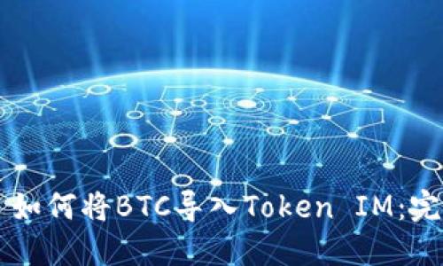 ### 如何将BTC导入Token IM:完整指南