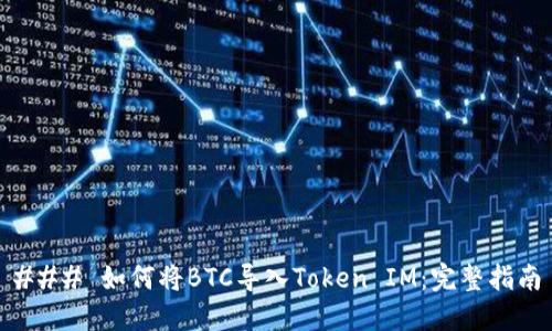 ### 如何将BTC导入Token IM:完整指南