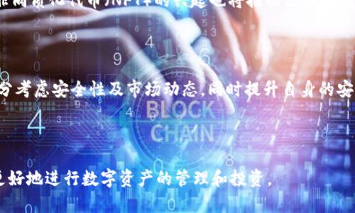   从钱包到区块链：深入理解数字资产的管理与安全/  

 guanjianci 数字钱包, 区块链技术, 数字资产管理, 加密货币/ guanjianci 

---

引言

随着科技的不断发展，尤其是区块链技术的崛起，数字资产的管理和安全性变得越来越重要。数字钱包作为数字资产的存储和管理工具，逐渐成为人们日常生活中不可或缺的一部分。本文将深入探讨从钱包到区块链的转变，分析数字资产的管理方式、区块链技术的基本原理以及安全性的问题。

第一部分：数字钱包的基础知识

数字钱包，也称为电子钱包，是一种允许用户存储、发送和接收数字资产的工具。数字资产主要包括加密货币（如比特币、以太坊等）以及其他基于区块链的代币。数字钱包的种类繁多，主要分为热钱包和冷钱包两大类。

h4热钱包与冷钱包/h4

热钱包是一种与互联网连接的数字钱包，能够方便用户进行频繁的交易。这种钱包通常有一系列用户友好的界面，适合日常使用。然而，它们也面临着较高的安全风险，因为它们易受到黑客攻击。

冷钱包则是未连接到互联网的数字钱包，提供更高的安全性。冷钱包通常以硬件或纸质格式存在，用户可以安全存储他们的私钥，从而有效预防黑客攻击。然而，冷钱包的使用相对不便，适合长期持有大额数字资产的用户。

h4数字钱包的功能/h4

数字钱包的主要功能包括资产存储、交易记录、余额查询等。同时，许多数字钱包还集成了去中心化交易所、市场行情查询等功能，使得用户可以方便地管理不同类型的数字资产。

第二部分：区块链技术的基本原理

区块链是一种去中心化的分布式账本技术，它通过加密算法和共识机制确保信息的安全性和不可篡改性。区块链将数据以区块的形式进行存储，每个区块都包含一部分交易数据、时间戳以及前一个区块的哈希值，从而形成一条链。

h4区块链的工作原理/h4

在区块链网络中，参与者（或称节点）共同维护账本，每笔交易在被录入区块链前，必须经过网络中的大多数节点的验证。完成验证后，这笔交易将被打包到一个新区块中，并与前一个区块相连接，形成链条。这使得区块链数据无法轻易被更改或者删除。

h4区块链的关键特性/h4

区块链技术具有三个主要特性：去中心化、透明性和安全性。去中心化意味着没有单一的控制实体，所有参与者都有平等的权利；透明性使得任何人都可以查看区块链上的交易记录；安全性则通过强大的加密机制和分布式存储，确保数据的安全性。

第三部分：数字资产的管理

管理数字资产不仅仅是存储，还包括如何安全地进行交易、转移以及监控资产的增值。这一过程涉及到对市场的分析、风险的评估以及对技术的理解。

h4资产交易与风险管理/h4

用户在进行数字资产交易时，必须充分了解市场的动态。市场的波动性使得交易充满风险，因此用户需要制定合理的交易策略，设定止损和止盈点，避免因情绪波动而导致的损失。

为了有效管理风险，用户可以考虑使用多样化投资组合，选择不同类型的数字资产进行分散投资。这种方法能够在一定程度上降低风险，尤其是在某个特定的资产出现大幅波动时。

h4技术视角下的数字资产管理/h4

从技术角度来看，数字资产管理还涉及私钥的安全性。用户必须妥善保存他们的私钥，避免将其泄露给他人。常见的安全做法包括使用密码管理器、冷钱包存储等。同时，增强个人信息的安全意识，通过多重验证、交易确认等手段提升安全性。

第四部分：区块链的应用与未来发展

区块链技术的发展正在推动各行各业的变革。除了加密货币，区块链还被广泛应用于金融、物流、供应链管理、医疗等领域。这些应用充分展示了区块链的潜力，将传统商业流程进行和再造。

h4区块链在金融行业的应用/h4

在金融行业，区块链技术被用来提高交易的透明度和安全性。通过区块链，金融机构能够快速清算和结算交易，降低运营成本，提高效率。例如，某些银行已经开始使用区块链进行跨境支付，这不仅提高了交易速度，也减少了中介费用。

h4区块链在其他领域的应用/h4

在物流领域，区块链可以用来追踪商品的来源和运输过程，增强供应链的透明性。在医疗领域，区块链用于存储患者的电子健康记录，确保数据的安全和隐私。从整体来看，区块链技术在改善和传统行业方面展现出巨大的潜力。

第五部分：数字资产管理中的安全问题

数字资产的安全性问题是用户最为关心的焦点之一。尽管区块链本身具备较高的安全性，但用户的行为和数字钱包的安全性能直接影响数字资产的安全。

h4常见的安全威胁/h4

数字资产最常见的安全威胁包括黑客攻击、钓鱼攻击、恶意软件和人为失误等。黑客可以通过各种手段获取用户的私钥或密码，进而窃取用户的资产；钓鱼攻击则是通过伪装成合法网站诱导用户输入个人信息。

为了应对这些安全威胁，用户需要提升自身的安全意识，定期检查钱包的安全设置，并保持软件的更新。同时，建议使用双重认证和强密码，以进一步增强安全性。

h4安全最佳实践/h4

除了保持软件更新和使用强密码外，还建议用户定期备份数字钱包，尤其是在更换设备或钱包时。同时，用户应当保持对市场动态的关注，以防止因信息滞后造成的损失。

相关问题分析

h41. 数字钱包的选择应该考虑哪些因素？/h4

选择适合的数字钱包应考虑多个因素，包括安全性、易用性、支持的资产种类以及费用等。用户应首先评估自己的需求，频繁交易用户可选择热钱包，而长期持有用户则更适合冷钱包。此外，钱包的开发团队、用户评价及历史安全记录也是选择时的重要参考标准。

h42. 区块链的去中心化特点如何影响传统金融体系？/h4

区块链的去中心化特性使得传统金融体系面临着巨大的挑战。去中心化的金融服务（DeFi）允许用户在没有中介的情况下进行交易，降低了成本，提高了效率。这种变化可能导致传统金融咨询、支付和借贷模式的转型，促使金融机构重新审视其商业模式并探索与区块链技术的结合。

h43. 如何提升数字资产的安全性？/h4

提升数字资产安全性的关键在于用户自身的安全意识和技巧。定期备份钱包、使用复杂密码及多重认证是基本的安全措施。此外，选择声誉良好的钱包服务商以及保持软件更新也是不可忽视的安全策略。

h44. 区块链技术是否存在局限性？/h4

尽管区块链技术在许多领域展示了强大的潜力，但其局限性也不容忽视。例如，区块链的扩展性问题，处理交易的速度有限，可能成为大规模应用的障碍。此外，区块链处于相对早期的阶段，缺乏统一的标准也使得不同系统之间的互通性受到限制。

h45. 区块链未来的发展趋势是什么？/h4

未来，区块链技术将继续向更广泛的领域扩展，尤其是在金融、物流、医疗等行业的应用将更加成熟。去中心化金融（DeFi）和非同质化代币（NFT）的兴起也将推动区块链新商业模式的出现，未来的区块链技术可能更加关注用户体验和资产的安全性。

总结

随着区块链技术的快速发展，从钱包到区块链的转变将深刻影响数字资产管理的未来。用户在选择钱包和管理资产时，需充分考虑安全性及市场动态，同时提升自身的安全意识。面对未来，区块链技术将为我们的生活带来更多的便利和可能性，因此学习和掌握相关知识显得尤为重要。

---

以上为本次内容的结构和详述。此内容旨在为想要了解数字资产和区块链技术的用户提供全面的介绍和深入的分析，以便更好地进行数字资产的管理和投资。