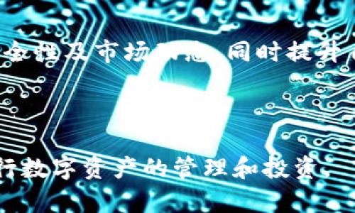   从钱包到区块链：深入理解数字资产的管理与安全/  

 guanjianci 数字钱包, 区块链技术, 数字资产管理, 加密货币/ guanjianci 

---

引言

随着科技的不断发展，尤其是区块链技术的崛起，数字资产的管理和安全性变得越来越重要。数字钱包作为数字资产的存储和管理工具，逐渐成为人们日常生活中不可或缺的一部分。本文将深入探讨从钱包到区块链的转变，分析数字资产的管理方式、区块链技术的基本原理以及安全性的问题。

第一部分：数字钱包的基础知识

数字钱包，也称为电子钱包，是一种允许用户存储、发送和接收数字资产的工具。数字资产主要包括加密货币（如比特币、以太坊等）以及其他基于区块链的代币。数字钱包的种类繁多，主要分为热钱包和冷钱包两大类。

h4热钱包与冷钱包/h4

热钱包是一种与互联网连接的数字钱包，能够方便用户进行频繁的交易。这种钱包通常有一系列用户友好的界面，适合日常使用。然而，它们也面临着较高的安全风险，因为它们易受到黑客攻击。

冷钱包则是未连接到互联网的数字钱包，提供更高的安全性。冷钱包通常以硬件或纸质格式存在，用户可以安全存储他们的私钥，从而有效预防黑客攻击。然而，冷钱包的使用相对不便，适合长期持有大额数字资产的用户。

h4数字钱包的功能/h4

数字钱包的主要功能包括资产存储、交易记录、余额查询等。同时，许多数字钱包还集成了去中心化交易所、市场行情查询等功能，使得用户可以方便地管理不同类型的数字资产。

第二部分：区块链技术的基本原理

区块链是一种去中心化的分布式账本技术，它通过加密算法和共识机制确保信息的安全性和不可篡改性。区块链将数据以区块的形式进行存储，每个区块都包含一部分交易数据、时间戳以及前一个区块的哈希值，从而形成一条链。

h4区块链的工作原理/h4

在区块链网络中，参与者（或称节点）共同维护账本，每笔交易在被录入区块链前，必须经过网络中的大多数节点的验证。完成验证后，这笔交易将被打包到一个新区块中，并与前一个区块相连接，形成链条。这使得区块链数据无法轻易被更改或者删除。

h4区块链的关键特性/h4

区块链技术具有三个主要特性：去中心化、透明性和安全性。去中心化意味着没有单一的控制实体，所有参与者都有平等的权利；透明性使得任何人都可以查看区块链上的交易记录；安全性则通过强大的加密机制和分布式存储，确保数据的安全性。

第三部分：数字资产的管理

管理数字资产不仅仅是存储，还包括如何安全地进行交易、转移以及监控资产的增值。这一过程涉及到对市场的分析、风险的评估以及对技术的理解。

h4资产交易与风险管理/h4

用户在进行数字资产交易时，必须充分了解市场的动态。市场的波动性使得交易充满风险，因此用户需要制定合理的交易策略，设定止损和止盈点，避免因情绪波动而导致的损失。

为了有效管理风险，用户可以考虑使用多样化投资组合，选择不同类型的数字资产进行分散投资。这种方法能够在一定程度上降低风险，尤其是在某个特定的资产出现大幅波动时。

h4技术视角下的数字资产管理/h4

从技术角度来看，数字资产管理还涉及私钥的安全性。用户必须妥善保存他们的私钥，避免将其泄露给他人。常见的安全做法包括使用密码管理器、冷钱包存储等。同时，增强个人信息的安全意识，通过多重验证、交易确认等手段提升安全性。

第四部分：区块链的应用与未来发展

区块链技术的发展正在推动各行各业的变革。除了加密货币，区块链还被广泛应用于金融、物流、供应链管理、医疗等领域。这些应用充分展示了区块链的潜力，将传统商业流程进行和再造。

h4区块链在金融行业的应用/h4

在金融行业，区块链技术被用来提高交易的透明度和安全性。通过区块链，金融机构能够快速清算和结算交易，降低运营成本，提高效率。例如，某些银行已经开始使用区块链进行跨境支付，这不仅提高了交易速度，也减少了中介费用。

h4区块链在其他领域的应用/h4

在物流领域，区块链可以用来追踪商品的来源和运输过程，增强供应链的透明性。在医疗领域，区块链用于存储患者的电子健康记录，确保数据的安全和隐私。从整体来看，区块链技术在改善和传统行业方面展现出巨大的潜力。

第五部分：数字资产管理中的安全问题

数字资产的安全性问题是用户最为关心的焦点之一。尽管区块链本身具备较高的安全性，但用户的行为和数字钱包的安全性能直接影响数字资产的安全。

h4常见的安全威胁/h4

数字资产最常见的安全威胁包括黑客攻击、钓鱼攻击、恶意软件和人为失误等。黑客可以通过各种手段获取用户的私钥或密码，进而窃取用户的资产；钓鱼攻击则是通过伪装成合法网站诱导用户输入个人信息。

为了应对这些安全威胁，用户需要提升自身的安全意识，定期检查钱包的安全设置，并保持软件的更新。同时，建议使用双重认证和强密码，以进一步增强安全性。

h4安全最佳实践/h4

除了保持软件更新和使用强密码外，还建议用户定期备份数字钱包，尤其是在更换设备或钱包时。同时，用户应当保持对市场动态的关注，以防止因信息滞后造成的损失。

相关问题分析

h41. 数字钱包的选择应该考虑哪些因素？/h4

选择适合的数字钱包应考虑多个因素，包括安全性、易用性、支持的资产种类以及费用等。用户应首先评估自己的需求，频繁交易用户可选择热钱包，而长期持有用户则更适合冷钱包。此外，钱包的开发团队、用户评价及历史安全记录也是选择时的重要参考标准。

h42. 区块链的去中心化特点如何影响传统金融体系？/h4

区块链的去中心化特性使得传统金融体系面临着巨大的挑战。去中心化的金融服务（DeFi）允许用户在没有中介的情况下进行交易，降低了成本，提高了效率。这种变化可能导致传统金融咨询、支付和借贷模式的转型，促使金融机构重新审视其商业模式并探索与区块链技术的结合。

h43. 如何提升数字资产的安全性？/h4

提升数字资产安全性的关键在于用户自身的安全意识和技巧。定期备份钱包、使用复杂密码及多重认证是基本的安全措施。此外，选择声誉良好的钱包服务商以及保持软件更新也是不可忽视的安全策略。

h44. 区块链技术是否存在局限性？/h4

尽管区块链技术在许多领域展示了强大的潜力，但其局限性也不容忽视。例如，区块链的扩展性问题，处理交易的速度有限，可能成为大规模应用的障碍。此外，区块链处于相对早期的阶段，缺乏统一的标准也使得不同系统之间的互通性受到限制。

h45. 区块链未来的发展趋势是什么？/h4

未来，区块链技术将继续向更广泛的领域扩展，尤其是在金融、物流、医疗等行业的应用将更加成熟。去中心化金融（DeFi）和非同质化代币（NFT）的兴起也将推动区块链新商业模式的出现，未来的区块链技术可能更加关注用户体验和资产的安全性。

总结

随着区块链技术的快速发展，从钱包到区块链的转变将深刻影响数字资产管理的未来。用户在选择钱包和管理资产时，需充分考虑安全性及市场动态，同时提升自身的安全意识。面对未来，区块链技术将为我们的生活带来更多的便利和可能性，因此学习和掌握相关知识显得尤为重要。

---

以上为本次内容的结构和详述。此内容旨在为想要了解数字资产和区块链技术的用户提供全面的介绍和深入的分析，以便更好地进行数字资产的管理和投资。