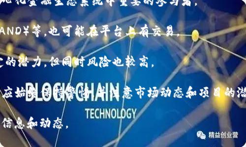 Tokenim是一个去中心化的交易平台（DEX），专注于交易加密货币，尤其是在DeFi（去中心化金融）领域中的各种代币。它不仅为用户提供了交易数字资产的便利，还在其平台上支持诸如流动性挖矿、质押等功能，吸引了越来越多的投资者和交易者。

如果你想了解Tokenim具体交易哪些币种，通常平台上会支持以下几类币：

1. **主流币**：如比特币（BTC）、以太坊（ETH）、波卡（DOT）等，这些通常是整个加密市场中流动性较大、知名度高的数字货币。
   
2. **DeFi 项目的代币**：例如，Uniswap（UNI）、SushiSwap（SUSHI）、Chainlink（LINK）等，都是去中心化金融生态系统中重要的参与者。

3. **NFT 相关代币**：一些专门支持NFT交易的代币，比如Decentraland（MANA）、The Sandbox（SAND）等，也可能在平台上有交易。

4. **新兴项目的代币**：Tokenim也可能会支持一些新兴的加密货币或代币，这些项目往往具有一定的潜力，但同时风险也较高。

为了不断吸引用户，Tokenim可能会定期上线新的代币。在使用Tokenim或其他DEX进行交易时，用户应始终保持警惕，并注意市场动态和项目的潜在风险。

如果你有兴趣了解特定的币种，可以在Tokenim的平台上查看其官方网站或社区公告，以获取最新的信息和动态。