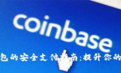 数字货币钱包的安全支付指南：提升你