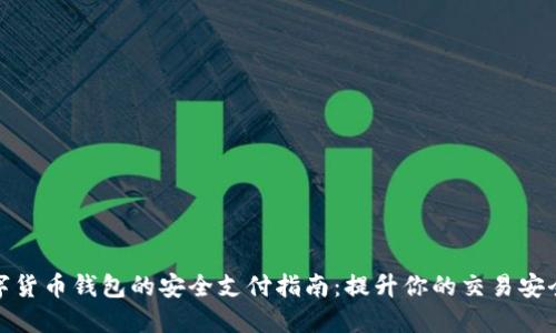 数字货币钱包的安全支付指南:提升你的交易安全性