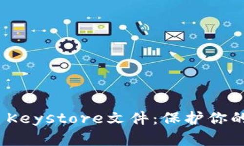 详解TokenIM Keystore文件:保护你的数字资产安全