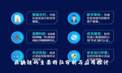 区块链的主要特征分析与应用探讨