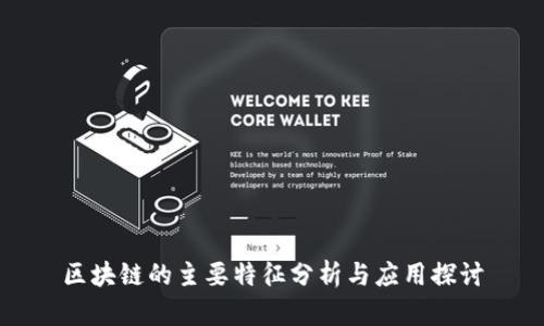 区块链的主要特征分析与应用探讨