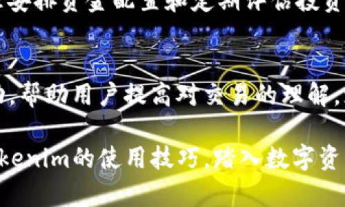   Tokenim平台操作指南：轻松掌握数字资产交易诀窍 /   
 guanjianci Tokenim, 数字资产, 交易平台, 操作指南 /guanjianci 

随着数字资产的快速发展，越来越多的人开始关注并参与到这个市场中来。而Tokenim作为一个相对新颖且多功能的交易平台，吸引了众多用户的目光。在本文中，我们将深入探讨Tokenim的操作步骤、使用方法以及潜在的投资机会，帮助新手用户轻松上手。

Tokenim平台简介
Tokenim是一个集成了多种功能的数字资产交易平台，凭借其直观的界面、丰富的交易对和高效的交易系统，成为广大投资者的热门选择。Tokenim支持多种数字货币的交易，用户可以在平台上方便地进行买入、卖出、提现等操作。此外，平台还提供实时的市场行情、历史数据分析和风险提示，帮助用户做出更加明智的投资决策。

Tokenim的注册与登录
要使用Tokenim平台，第一步是注册一个账户。用户可以通过访问官方网站，点击注册按钮，填写相关信息，包括邮箱、密码等，完成注册后需要通过邮箱验证。验证完成后，用户即可使用注册的邮箱和密码进行登录。在登录后，建议用户启用双重认证，以增强账户的安全性。

账户充值与提现操作
在Tokenim平台注册后，用户可以进行账户充值。充值的方式通常包括法币充值和使用其他数字资产充值。用户需要根据平台的提示选择合适的充值方式，并进行相应的操作。提现操作相对简单，用户只需在账户页面选择提现按钮，然后输入提现金额和相关信息，根据系统提示完成操作即可。

如何进行交易
进行交易时，用户需要先了解市场行情和自己所关注的数字资产。在Tokenim平台上，用户可以浏览不同交易对的实时行情，并选择相应的交易对进行交易。如果用户打算买入某一数字资产，可以下达买入订单，用户需要输入买入价格和数量，确认无误后提交订单。卖出操作与买入相似，用户只需选择卖出订单，输入卖出价格和数量并确认。

Tokenim的安全性
安全性是数字资产交易平台的重要考量因素。Tokenim采取多种安全措施，包括加密技术、双重认证、风控系统等，确保用户资产和信息的安全。用户在使用Tokenim时，也应该保持警惕，定期更改密码，并避免在公共网络环境下登录账户。

交易策略与风险管理
在Tokenim进行交易时，用户需要制定合理的交易策略和风险管理措施。由于数字资产市场波动较大，用户应该根据市场走势和自己的风险承受能力设置合理的止盈和止损位。此外，定期进行市场分析，更新自己的投资策略也是十分重要的。

Tokenim社区与用户支持
Tokenim不仅提供了交易功能，还通过社区和客服支持来增强用户体验。用户可以在社区中参与讨论，与其他投资者分享经验，同时可以通过客服渠道获得专业的支持与帮助，解决在操作中遇到的问题。

常见问题解答

问题1：如何选择交易对？
选择交易对是进行数字资产交易的关键步骤。在选择交易对时，用户首先需要对市场进行分析，找出潜在的投资机会。一般来说，具有较高流动性和交易量的资产更佳。用户还需结合自己的风险承受能力，选择合适的投资组合。

问题2：Tokenim的手续费是多少？
手续费是每个交易平台都会收取的费用，它直接影响到交易的收益。Tokenim的手续费通常在平台上有明确的规定，用户在进行交易之前需要仔细阅读相关条款，了解不同交易对的手续费标准。此外，平台不定期会推出手续费优惠活动，用户可以关注，以便节省交易成本。

问题3：Tokenim支持哪些数字资产？
Tokenim支持多种主流的数字资产交易，常见的包括比特币（BTC）、以太坊（ETH）、波场（TRX）等。具体支持哪些资产，用户可以在平台上查看相关列表。新用户在选择交易资产时，建议关注市场动态及每种资产的特性，以做出更明智的投资决策。

问题4：如何提高在Tokenim的交易成功率？
提高交易成功率，首先需要用户具备良好的市场分析能力和风险管理意识。用户可以通过学习技术分析、基本面分析等手段，增加对市场的理解。此外，合理安排资金配置和定期评估投资组合也是提高交易成功率的重要因素。

问题5：Tokenim的客户服务有哪些？
Tokenim提供丰富的客户服务支持，帮助用户解决在交易中遇到的问题。用户可以通过在线客服、邮件或者社区论坛寻求帮助。平台也会定期举办教学活动，帮助用户提高对交易的理解，增强其在平台上的使用体验。

综上所述，Tokenim是一个功能全面的数字资产交易平台，为用户提供了完善的交易体验。希望以上的操作指南和问题解答能帮助新手用户更好地掌握Tokenim的使用技巧，踏入数字资产的投资世界。