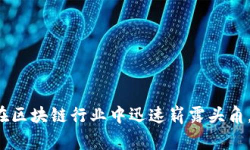 Tokenim是一家专注于区块链技术和数字资产管理的公司，其总部位于新加坡。该公司致力于提供加密货币的交易、投资管理以及安全存储等服务。Tokenim在区块链行业中迅速崭露头角，以其创新的技术解决方案和用户友好的平台吸引了诸多投资者和用户。其目标是促进区块链技术的广泛应用，并为用户提供安全、透明的数字资产管理体验。
