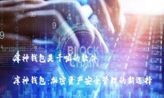 库神钱包是干嘛的软件库神钱包：加密