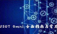如何充值USDT Omni：全面指南与常见问题