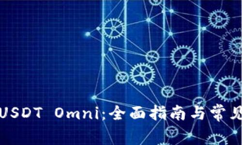 如何充值USDT Omni:全面指南与常见问题解答