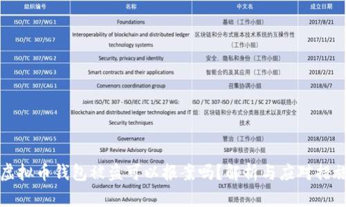 虚拟币钱包被盗可以报案吗?解析与应对措施
