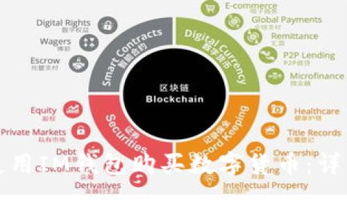 如何使用IM钱包购买数字货币:详细指南