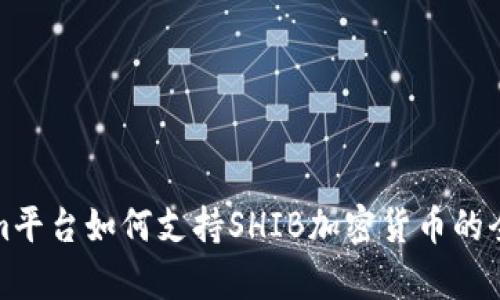 Tokenim平台如何支持SHIB加密货币的全面解析