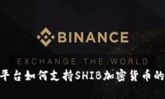 Tokenim平台如何支持SHIB加密货币的全面