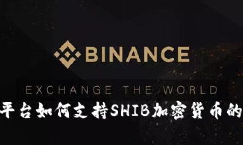 Tokenim平台如何支持SHIB加密货币的全面解析