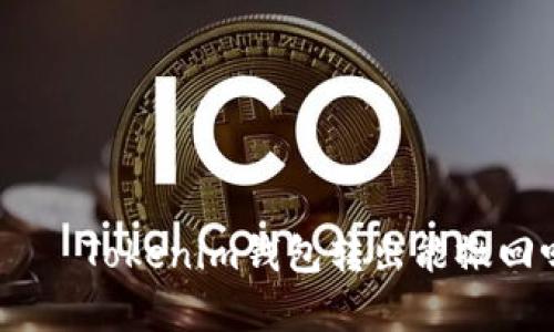 стройство/банкTokenim钱包转出能撤回吗?详尽解析转账与撤回机制