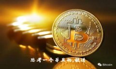 思考一个并且的，放进