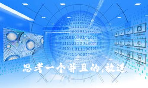 思考一个并且的，放进