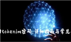 如何找回tokenim密码：详细指南与常见