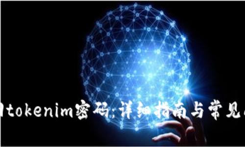 如何找回tokenim密码:详细指南与常见问题解答