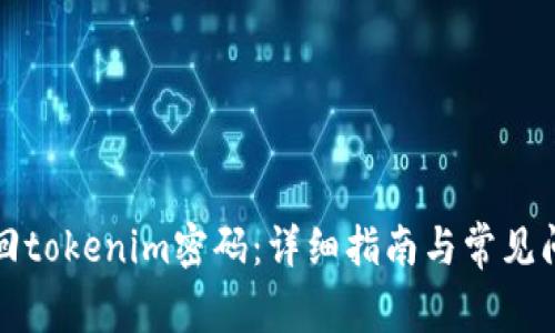 如何找回tokenim密码:详细指南与常见问题解答