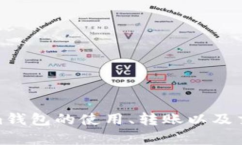   如何使用Tokenim钱包进行转账及追溯交易记录的完整指南 / 
 guanjianci Tokenim钱包, 转账, 追溯, 数字货币 /guanjianci 

随着数字货币的崛起，越来越多的人开始使用各种数字货币钱包进行交易。其中，Tokenim钱包因其丰富的功能和用户友好的界面受到广泛欢迎。这篇文章将详细探讨如何使用Tokenim钱包进行转账，并如何追溯交易记录，让您更好地掌握数字货币转账的技巧和方法。

一、Tokenim钱包概述
Tokenim钱包是一种新型的数字货币钱包，支持多种主流数字货币的存储和交易。它提供了安全、便捷的转账功能，并且支持用户实时查看交易记录。Tokenim钱包的用户界面友好，适合初学者使用，同时也具备高级用户所需的多种功能，如多签名和冷钱包安全存储等。

二、Tokenim钱包的安装与设置
使用Tokenim钱包前，用户需要首先进行下载与安装。Tokenim钱包支持多平台，包括iOS、Android、以及桌面版本。下载完成后，用户可以按照以下步骤进行设置：
ul
    li创建新账户：打开应用程序后，用户需要选择“创建新钱包”，按照指示设置密码和备份恢复短语。/li
    li导入现有钱包：如果用户已经有Tokenim钱包的账户，可以选择“导入钱包”，输入助记词或私钥。/li
/ul

三、如何进行转账
在设置完成后，用户可以开始进行转账。具体步骤如下：
ul
    li选择转账类型：在Tokenim钱包中，有多种转账方式可供选择，用户可以根据需要选择常规转账或即时转账。/li
    li输入接收地址：在转账界面，用户需输入接收方的钱包地址，确保地址准确无误，以免转账失败。/li
    li输入转账金额：用户应根据需要输入转账金额，Tokenim钱包还会显示可用余额。/li
    li确认转账信息：在提交转账前，用户需仔细检查所有输入信息，确保无误。/li
    li完成转账：确认信息无误后，点击“发送”按钮，系统会提示输入密码以确认操作。/li
/ul

四、如何追溯交易记录
在成功完成转账后，用户可能希望追溯交易记录。Tokenim钱包提供了方便的功能来查看和追溯交易：
ul
    li打开交易记录页面：在主界面，用户可以找到“交易记录”选项，点击进入。/li
    li查看详细信息：用户可以点击任一交易记录，查看详细信息，包括交易时间、金额、手续费和状态。/li
    li导出或分享记录：若需要，用户可以将交易记录导出或分享给他人，便于管理和保存。/li
/ul

五、用户常见的问题解答

问题1：Tokenim钱包是否安全？
安全性是使用数字货币钱包时最重要的考虑因素。Tokenim钱包采用了多层加密和双重身份验证机制，以确保用户资产安全。通过私钥的加密存储，Tokenim钱包避免了私钥泄露的风险。此外，Tokenim钱包还提供了冷存储选项，将大部分资产存储在离线环境中，进一步提高了安全性。

虽然Tokenim钱包在安全性上有诸多保障，但用户也应保持一定的安全意识。避免在公共网络环境中操作，定期更新密码，妥善保管助记词和私钥等。通过提高自己的安全意识，用户能够进一步保护自己的数字资产。

问题2：Tokenim钱包的费用如何计算？
在使用Tokenim钱包进行转账时，用户需要了解相关的费用信息。Tokenim钱包一般会根据网络的拥堵情况和用户所选择的转账方式收取手续费。对于普通转账，手续费相对较低，但转账速度可能较慢；而即时转账则费用较高，但能在短时间内完成交易。

在发起转账时，用户会在转账确认页面看到具体的手续费信息。用户可以根据自己的需求选择合适的转账方式，以转账体验。同时，Tokenim钱包也会定期更新手续费标准，以适应市场的波动。

问题3：如何恢复Tokenim钱包？
若用户因忘记密码或其他原因需要恢复Tokenim钱包，可以通过助记词进行恢复。助记词是在账户创建时生成的一组安全短语，用户务必妥善保管。以下是恢复Tokenim钱包的步骤：
ul
    li打开Tokenim钱包应用，选择“导入钱包”。/li
    li输入在创建账户时记录的助记词，确保顺序准确无误。/li
    li设置新密码，并完成其它相关信息配置。/li
/ul

恢复成功后，用户需要检查余额和交易记录，以确保钱包能够正常使用。

问题4：Tokenim钱包支持哪些数字货币？
Tokenim钱包支持多种主流数字货币，包括比特币（BTC）、以太坊（ETH）、瑞波币（XRP）、莱特币（LTC）等。随着市场的变化，Tokenim钱包也在不断更新，以支持更多的数字货币。

用户可以在Tokenim钱包中添加或删除特定的数字货币，根据自己的需求灵活管理。需要注意的是，不同数字货币的转账手续费和确认时间等都会有所不同，因此用户在进行多种币种的转账时，应提前了解相关信息。

问题5：Tokenim钱包的技术支持如何联系？
在使用Tokenim钱包的过程中，如果用户遇到任何问题，可以通过以下几种方式联系技术支持：
ul
    li访问Tokenim官网：官网上有专门的支持页面，提供常见问题解答和技术支持联系方式。/li
    li通过电子邮件联系：用户可以通过指定的邮箱，将问题详细描述发送给技术支持团队，一般会在24小时内获得回复。/li
    li社交媒体联系：Tokenim通常会在社交媒体平台上提供客户服务，用户可以通过私信或留言的方式获得帮助。/li
/ul

在联系技术支持时，用户应提供相关的账户信息和问题描述，便于技术团队快速定位问题并提供解决方案。

综上所述，Tokenim钱包作为一种功能丰富的数字货币钱包，能够满足用户的基本需求。通过本文的详细介绍，用户应该对Tokenim钱包的使用、转账以及交易记录追溯有了更深入的了解。希望用户能够安全、便捷地进行数字货币交易，享受数字经济的红利。