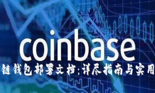 区块链钱包部署文档:详尽指南与实用攻略