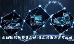 区块链钱包部署文档：详尽指南与实用