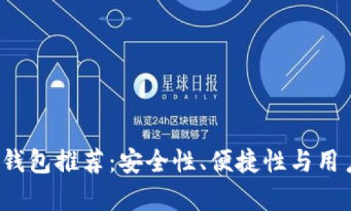 2023年最佳加密钱包推荐:安全性、便捷性与用户体验全方位分析