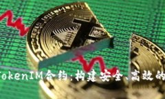  深入解析TokenIM合约：构建安全、高效