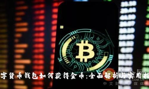 数字货币钱包如何获得金币:全面解析与实用指南