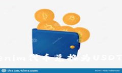 如何将Tokenim代币兑换为USDT的详细指南